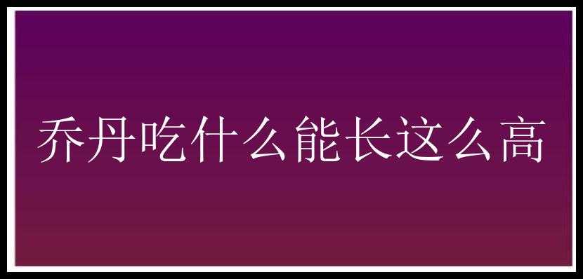 乔丹吃什么能长这么高