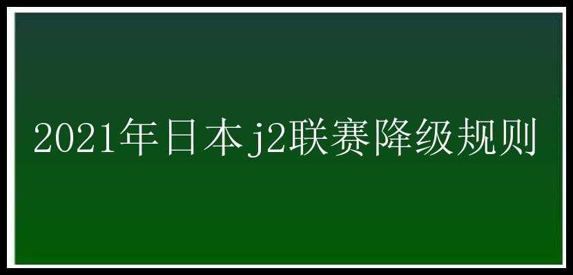 2021年日本j2联赛降级规则