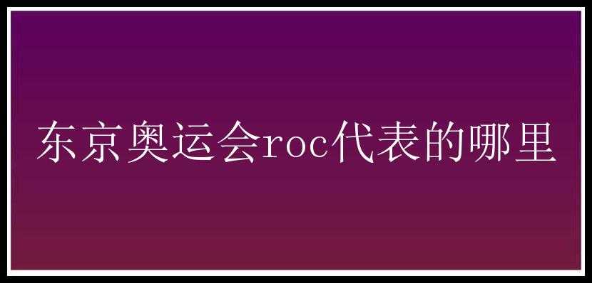 东京奥运会roc代表的哪里