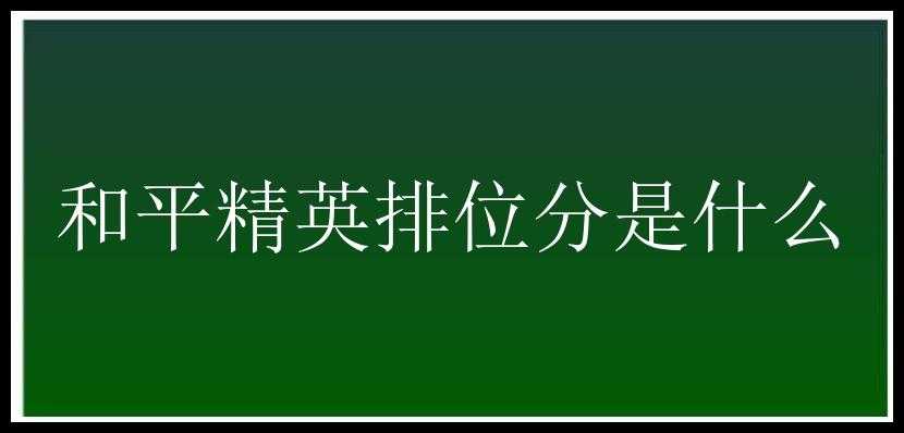 和平精英排位分是什么