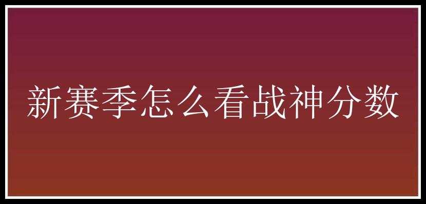 新赛季怎么看战神分数