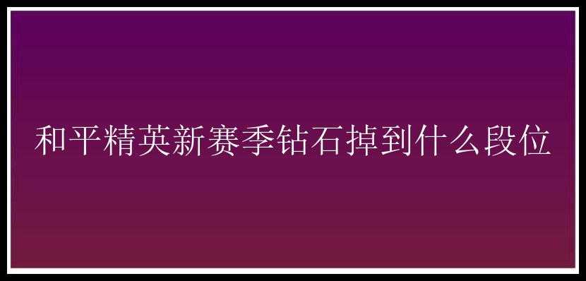 和平精英新赛季钻石掉到什么段位