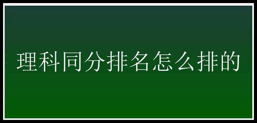 理科同分排名怎么排的