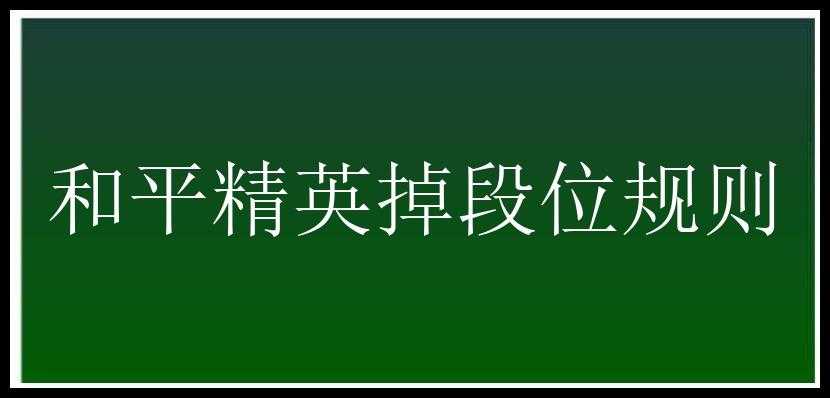 和平精英掉段位规则