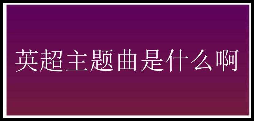 英超主题曲是什么啊