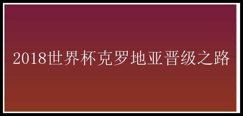 2018世界杯克罗地亚晋级之路