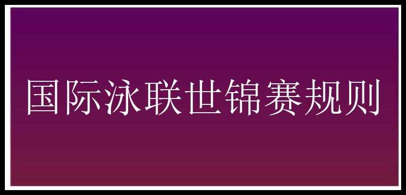 国际泳联世锦赛规则