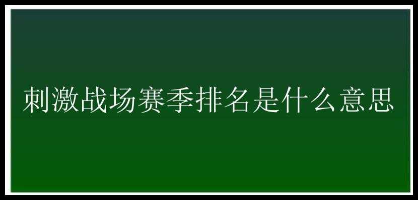 刺激战场赛季排名是什么意思