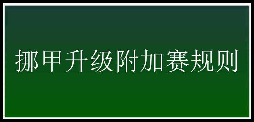 挪甲升级附加赛规则