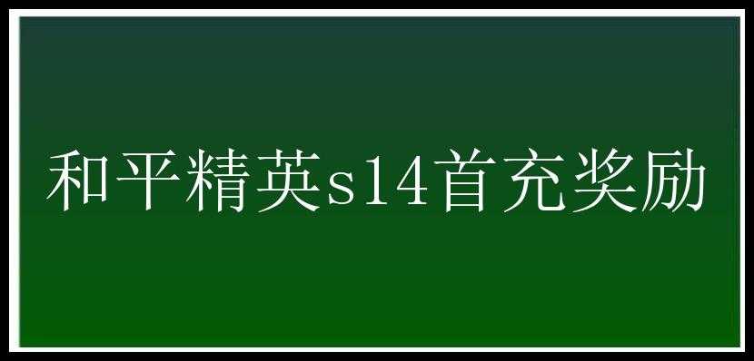 和平精英s14首充奖励