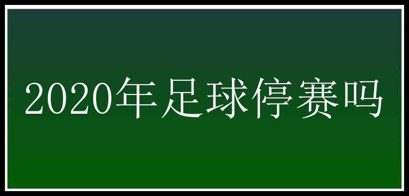 2020年足球停赛吗