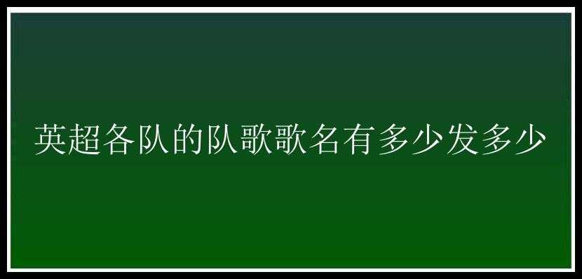 英超各队的队歌歌名有多少发多少