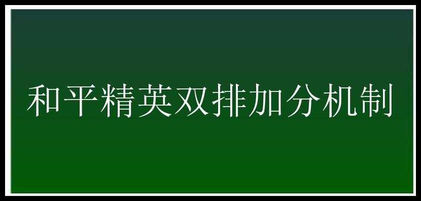 和平精英双排加分机制