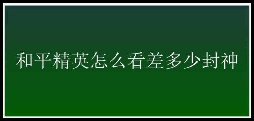 和平精英怎么看差多少封神