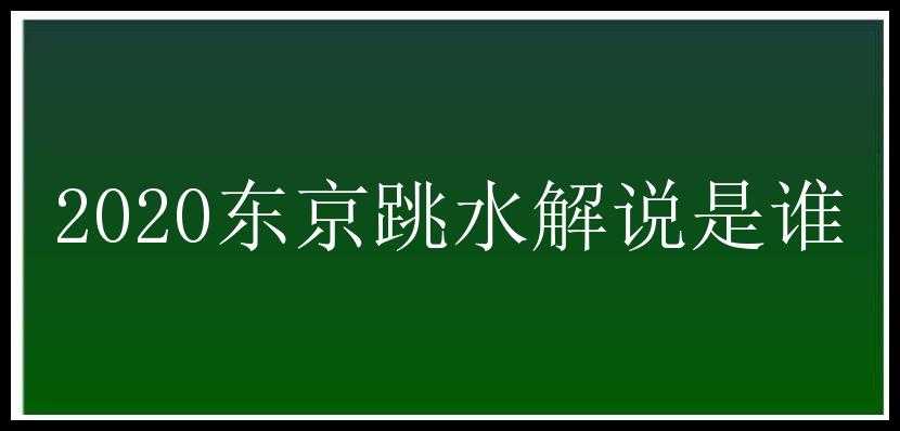 2020东京跳水解说是谁