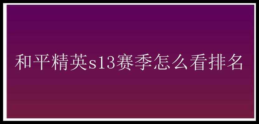 和平精英s13赛季怎么看排名