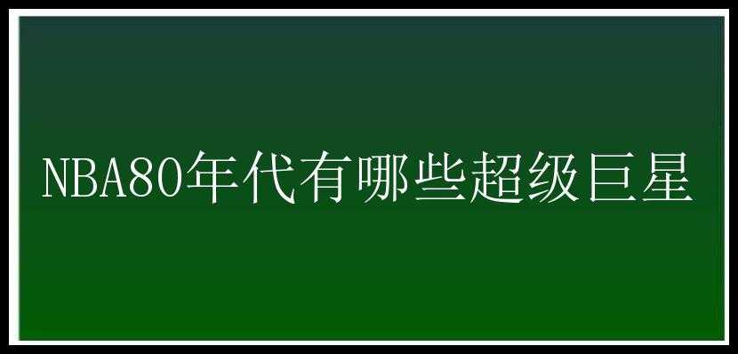 NBA80年代有哪些超级巨星