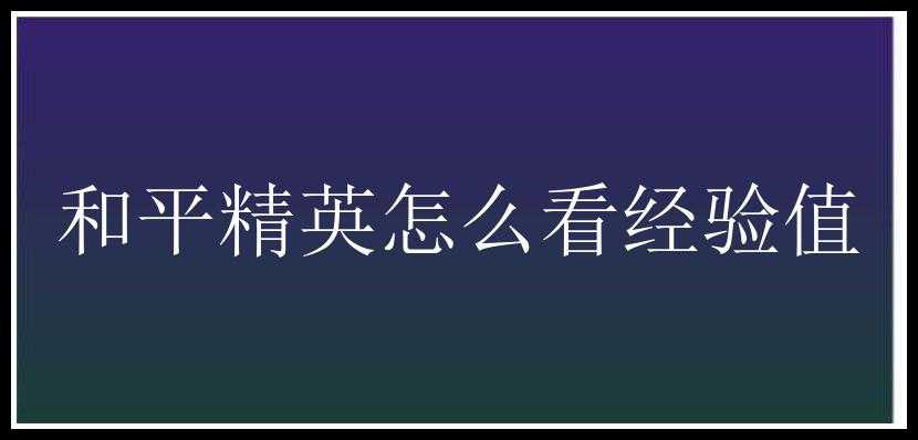 和平精英怎么看经验值