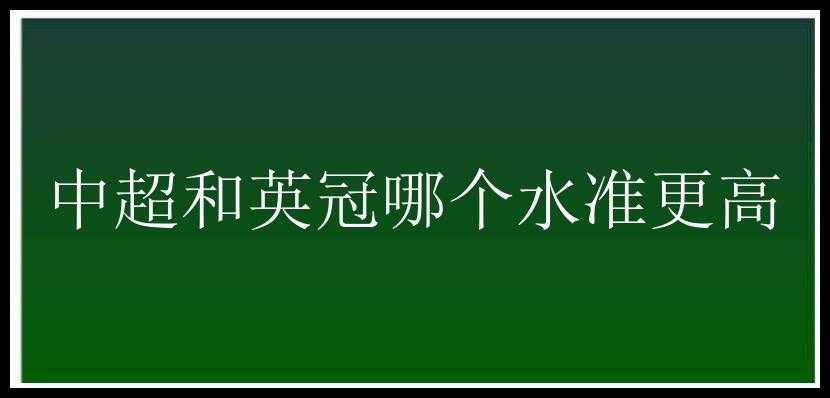 中超和英冠哪个水准更高