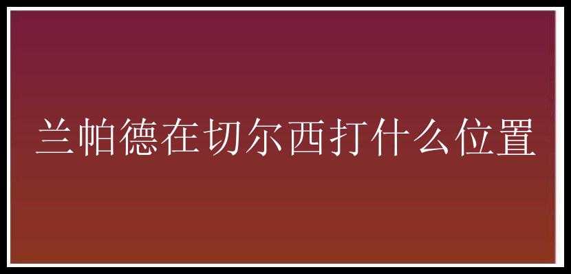 兰帕德在切尔西打什么位置