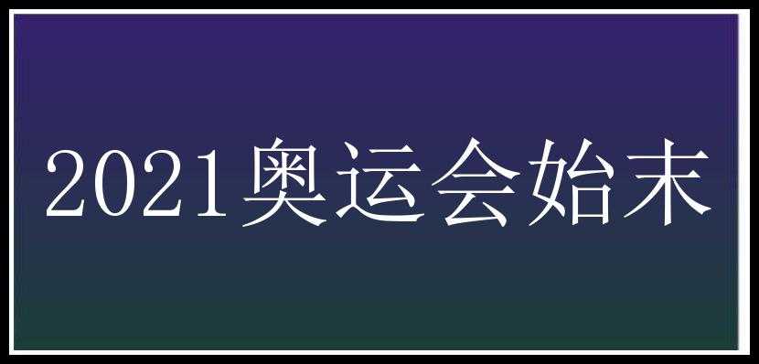 2021奥运会始末