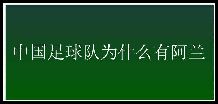 中国足球队为什么有阿兰