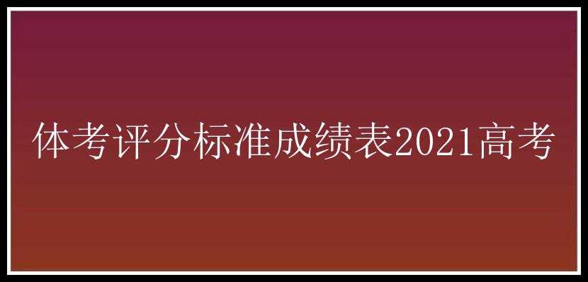 体考评分标准成绩表2021高考