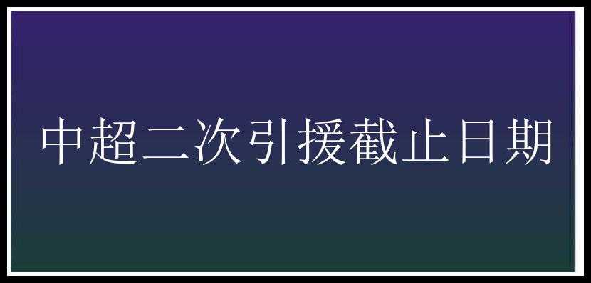 中超二次引援截止日期