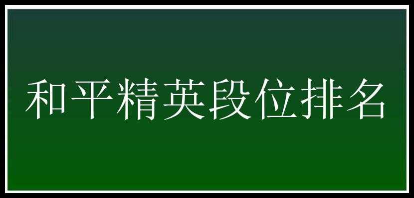 和平精英段位排名