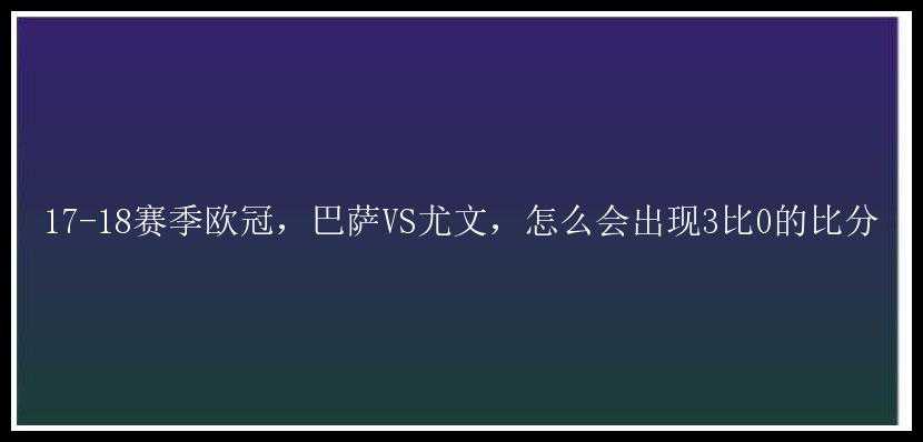 17-18赛季欧冠，巴萨VS尤文，怎么会出现3比0的比分