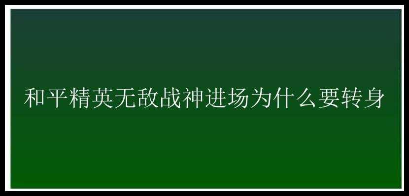 和平精英无敌战神进场为什么要转身