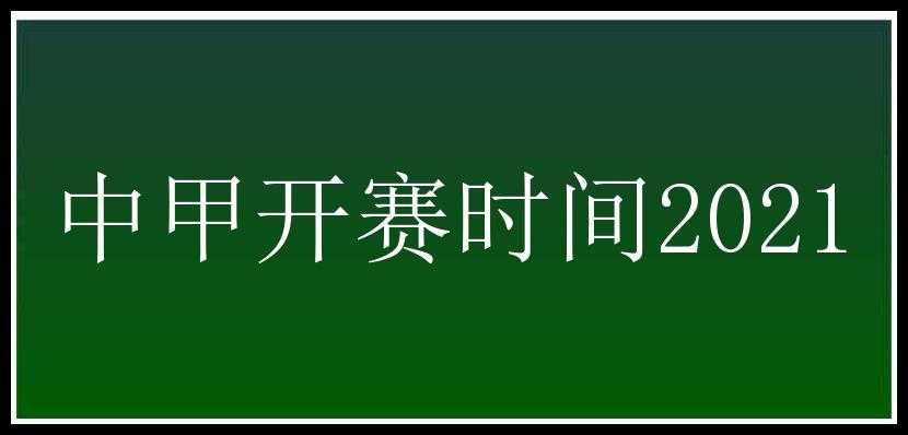 中甲开赛时间2021