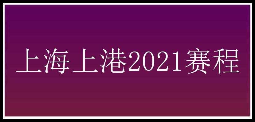 上海上港2021赛程