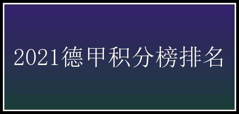 2021德甲积分榜排名