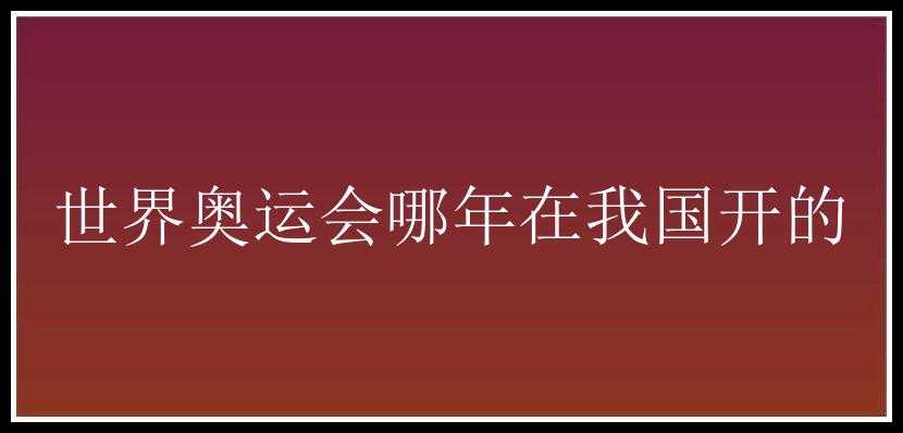 世界奥运会哪年在我国开的