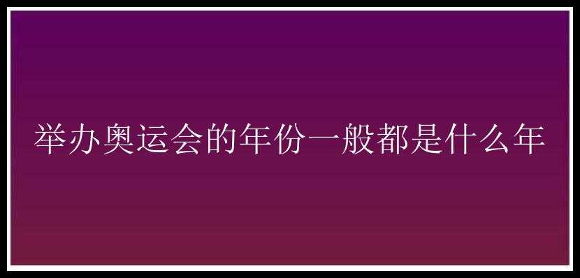 举办奥运会的年份一般都是什么年