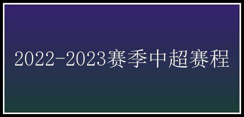 2022-2023赛季中超赛程