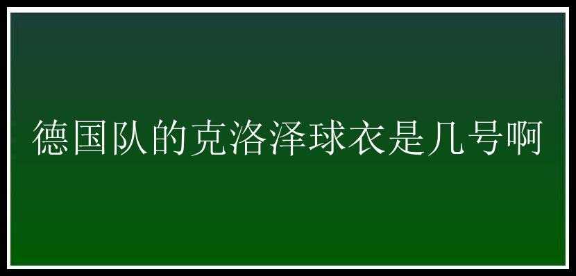 德国队的克洛泽球衣是几号啊