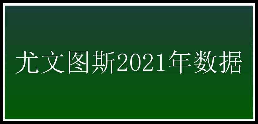 尤文图斯2021年数据