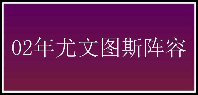 02年尤文图斯阵容