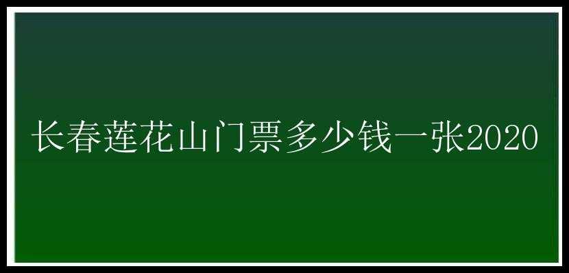 长春莲花山门票多少钱一张2020