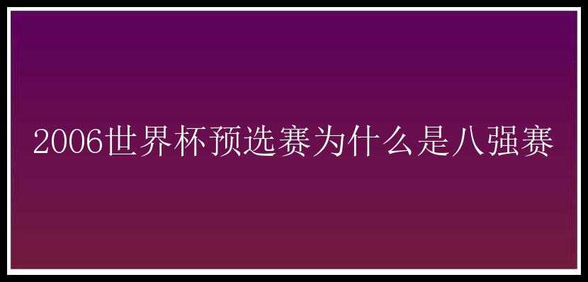 2006世界杯预选赛为什么是八强赛