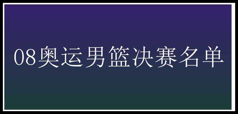 08奥运男篮决赛名单