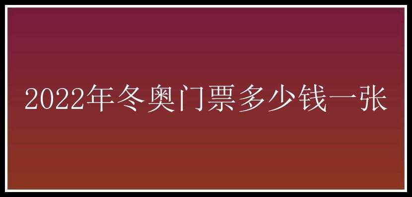 2022年冬奥门票多少钱一张