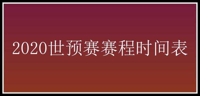 2020世预赛赛程时间表