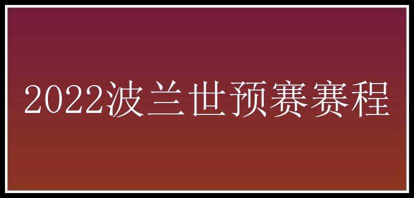 2022波兰世预赛赛程