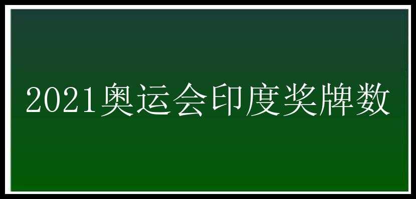 2021奥运会印度奖牌数