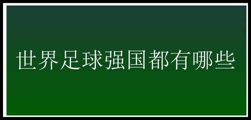 世界足球强国都有哪些