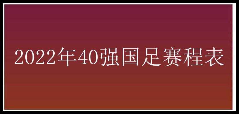 2022年40强国足赛程表