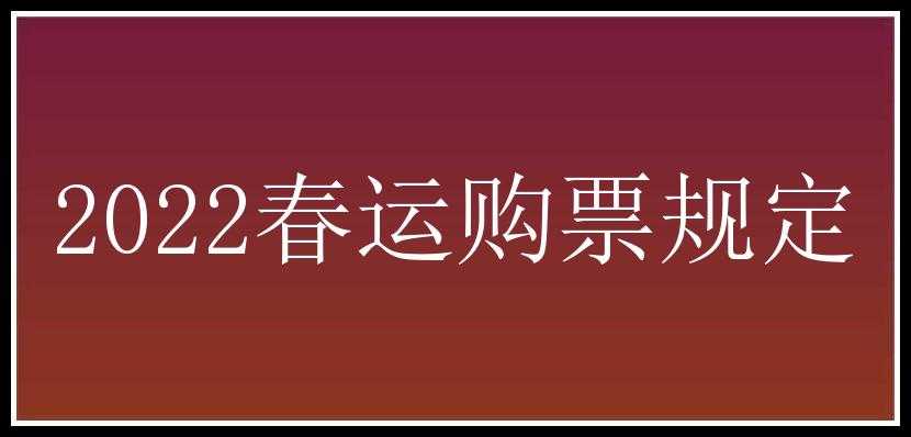 2022春运购票规定